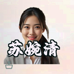 苏婉清